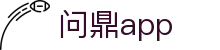 问鼎app